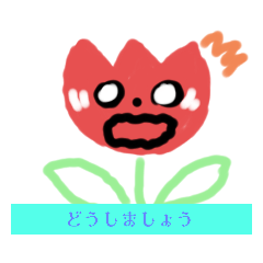 [LINEスタンプ] チューリップの怒り悲しみ