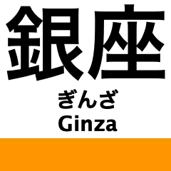 [LINEスタンプ] 銀座線の駅名スタンプ