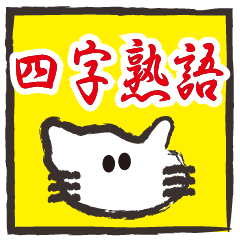 [LINEスタンプ] ぶさねこおたけの四字熟語