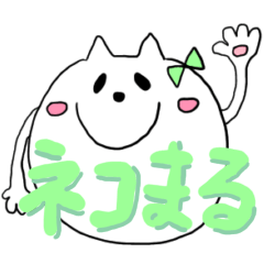 [LINEスタンプ] ネコまるチャン♡5