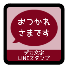 [LINEスタンプ] ⏹⬛LINEフキダシ楕円❶⬛[①]ボルドー<再販>