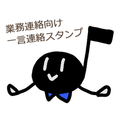 [LINEスタンプ] 黒玉音符の一言業務連絡