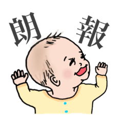 [LINEスタンプ] 楽しく生後五ヶ月