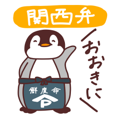 [LINEスタンプ] ワイがナニワのペンギンや！ (大阪/関西弁)