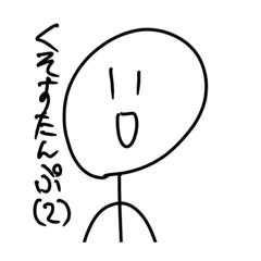 [LINEスタンプ] くそすたんぷ❷