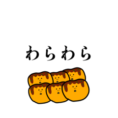 [LINEスタンプ] たこ焼きLOVEなみなさまへ贈るスタンプ