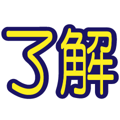 [LINEスタンプ] はっきり見やすい文字だけスタンプ