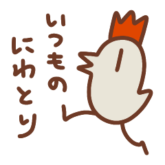 [LINEスタンプ] いつものにわとり