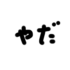 [LINEスタンプ] 日常的に使える単語
