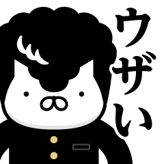 [LINEスタンプ] ヤンキーにゃんこ♥ウザいスタンプ