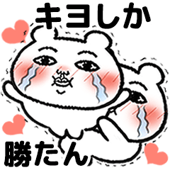 [LINEスタンプ] 「キヨ」が好きすぎて辛い 5(シュール)