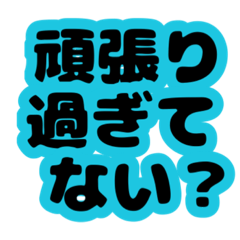 [LINEスタンプ] 文字だけ。なぐさめ、励まし、応援