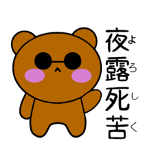 [LINEスタンプ] 可愛い ヤンキーくま