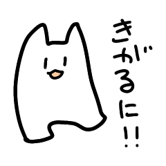 [LINEスタンプ] きがるに使えるねこ