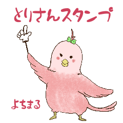 [LINEスタンプ] よちまる とりさんスタンプ