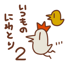 [LINEスタンプ] いつものにわとり2