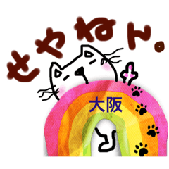 [LINEスタンプ] 浪花節やでニャンコ先生☆大阪②