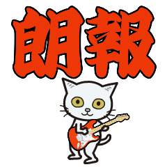 [LINEスタンプ] Rock'n'Cat 13
