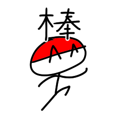 [LINEスタンプ] オリ棒が暴れるだけのスタンプ