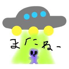 [LINEスタンプ] 小さな宇宙人  【ふにゃ文字】