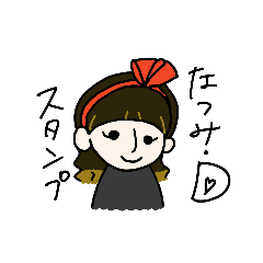 [LINEスタンプ] なつみ.D♡