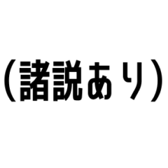 [LINEスタンプ] 注釈と付け足したい本音