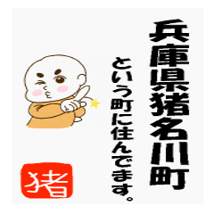 [LINEスタンプ] 猪名川町民が使いやすいスタンプ