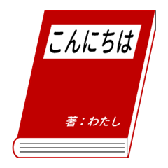 [LINEスタンプ] 本の表紙であいさつ