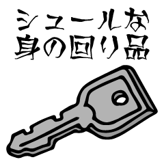 [LINEスタンプ] シュールな身の回り品