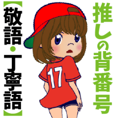 [LINEスタンプ] 動く！背番号“17”を応援【敬語丁寧語】①