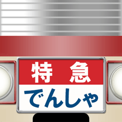 [LINEスタンプ] 懐かしい特急電車（A）