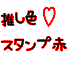 [LINEスタンプ] 推しカラースタンプ 赤