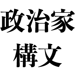 [LINEスタンプ] 政治家構文【ネタ・既読無視・面白い】