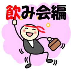 [LINEスタンプ] 明るい職場「飲み会」編