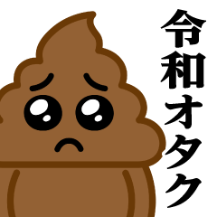 [LINEスタンプ] うんこぴえん♥令和のヲタクスタンプ