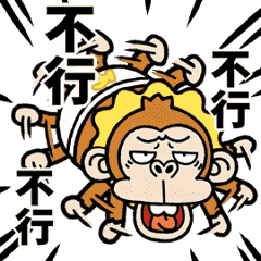 [LINEスタンプ] 動く☆ウザいお猿3オムツ【台湾】の画像（メイン）