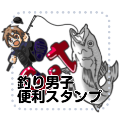 [LINEスタンプ] 釣り男子便利スタンプ