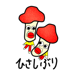 [LINEスタンプ] キモキノコさん