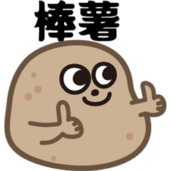 [LINEスタンプ] 素晴らしいじゃがいも