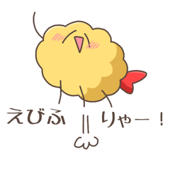 [LINEスタンプ] えびふりゃーの気持ち(愛知県)