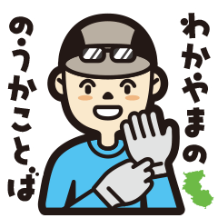 [LINEスタンプ] 農家スタンプ  和歌山県（テトチャー版）