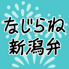 [LINEスタンプ] なじらね 【新潟弁】スタンプ