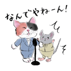 [LINEスタンプ] 大阪弁のオモロい猫とネズミの仲良し生活