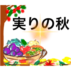 [LINEスタンプ] 実りの秋、