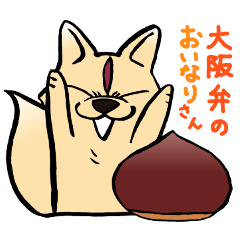 [LINEスタンプ] 大阪弁の狐さん［秋］文楽・歌舞伎のきつねの画像（メイン）