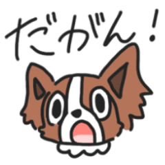 [LINEスタンプ] ノー天気パピヨン むぎくんだがん 愛知県