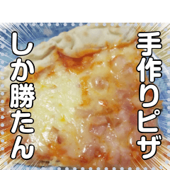 [LINEスタンプ] 手作りピザ(ピッツァ)☆自由メッセージの画像（メイン）