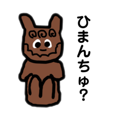 [LINEスタンプ] ひまんちゅ？？