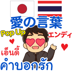 [LINEスタンプ] エンディ 愛の言葉 Pop-up タイ語·日本語