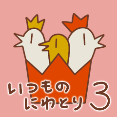 [LINEスタンプ] いつものにわとり3 〜ガチャ欲〜